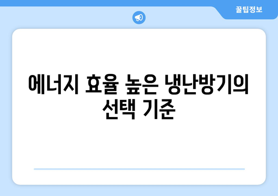 냉난방기 에너지 효율 향상 방법 | 에너지 절약, 환경 보호, 실내 쾌적성"