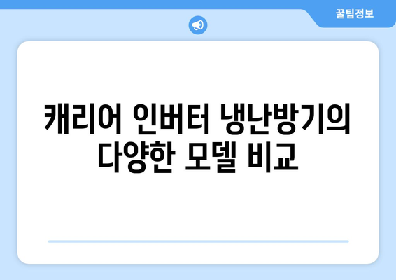 캐리어 인버터 냉난방기 구매 가이드| 효율성과 성능 비교 | 냉난방기, 에너지 절약, 최적의 선택