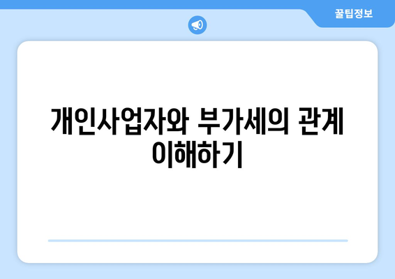 개인사업자를 위한 부가세 예정고지 이해하기 | 개인사업자, 부가세, 세무 관리