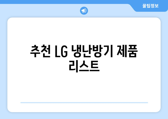 LG 인버터 시스템 냉난방기 구매 가이드| 선택 방법과 추천 제품 | 에어컨, 난방기, LG 제품 리뷰
