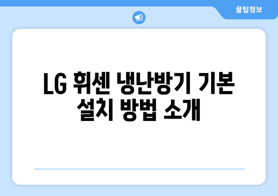 LG 휘센 냉난방기 사용법 완벽 가이드 | 냉난방기, 사용 팁, 효율적 관리 방법