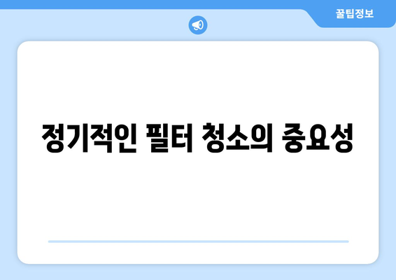 냉난방기 수명 관리의 모든 것! | 냉난방기, 수명 연장, 팁 및 유지보수