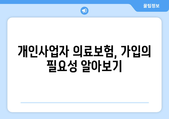 대표자만 있는 개인사업자 직장 의료보험 가입 방법| 간단 가이드 | 의료보험, 개인사업자, 가입절차