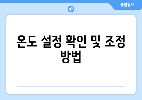 캐리어 냉난방기 난방 오류 해결을 위한 5가지 팁 | 냉난방기, 문제점, 유지보수"