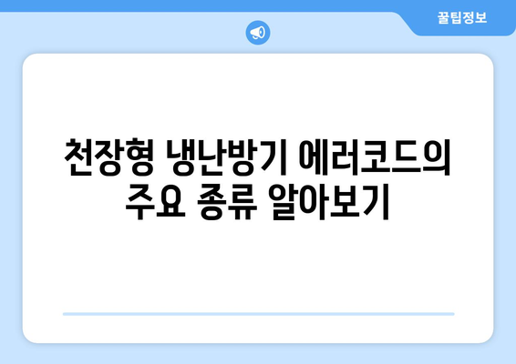천장형 냉난방기 에러코드 완벽 해결 가이드 | 에러코드, 문제 해결, 냉난방기 관리