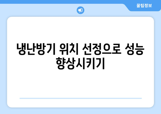 냉난방기 전기요금 절약을 위한 5가지 효과적인 팁 | 에너지 효율, 비용 절감, 향상된 성능"