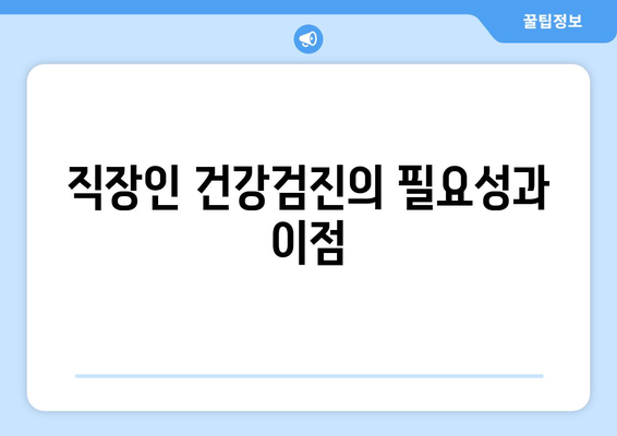 직장인 건강검진 대상자 조회 방법 및 유의사항 안내 | 건강검진, 직장인, 건강관리"