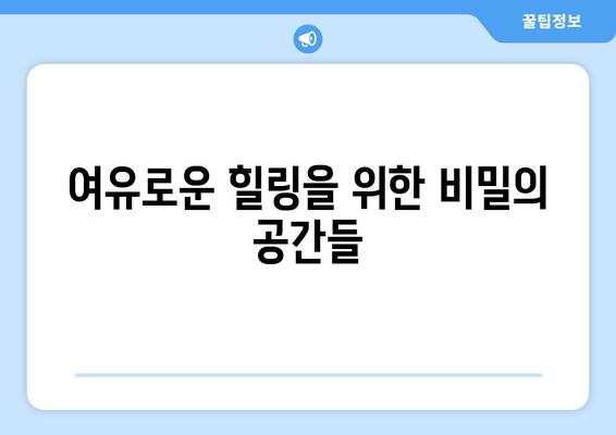 창원 근교 숨겨진 명소 10곳| 주말 여행을 위한 완벽 가이드!" | 창원, 여행, 명소, 히든 플래이스