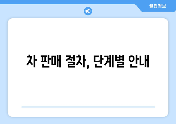 개인사업자 차량 매각을 위한 완벽 가이드 | 차량 판매, 세금 혜택, 절차 안내