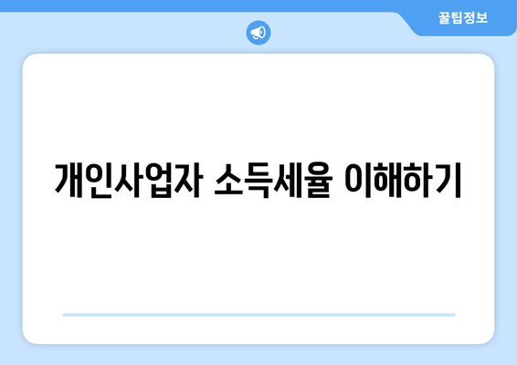 개인사업자 소득세율 완벽 가이드| 세율 변경과 절세 팁 | 소득세, 세금 신고, 개인사업자