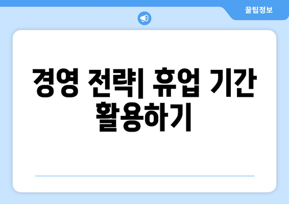 개인사업자 휴업 연장 방법| 필요한 절차와 유의사항 안내 | 사업자 등록, 세무, 경영 팁"