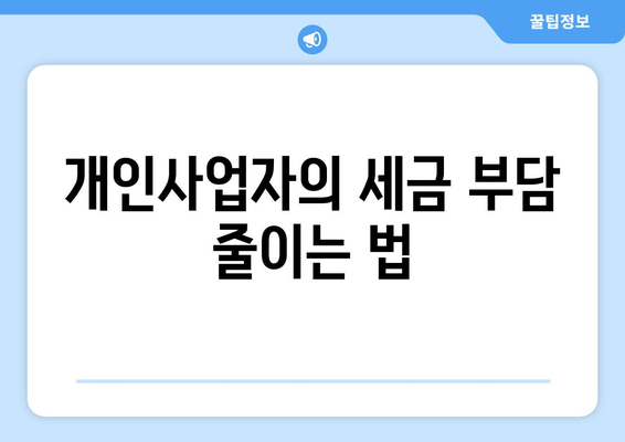 개인사업자 소득세율 완벽 가이드| 세율 변경과 절세 팁 | 소득세, 세금 신고, 개인사업자