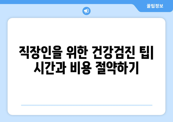 직장인 건강검진 일반검진 완벽 가이드| 준비사항, 검사항목, 주의사항 총정리 | 직장인 건강, 예방의학, 건강관리 팁