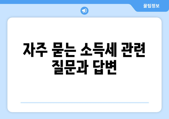 직장인 소득세율표 완벽 가이드 | 소득세, 세금 계산, 절세 팁