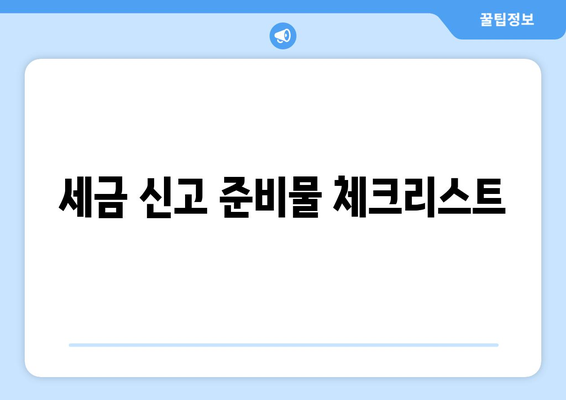 개인사업자를 위한 종합소득세 신고 방법 및 주요 팁 | 세금 신고, 개인사업자, 절세 전략