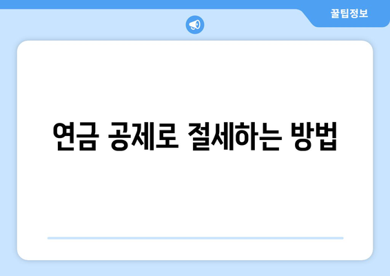 종합소득세 국민연금 공제의 모든 것| 절세 방법과 팁 | 종합소득세, 국민연금, 세금 절약"