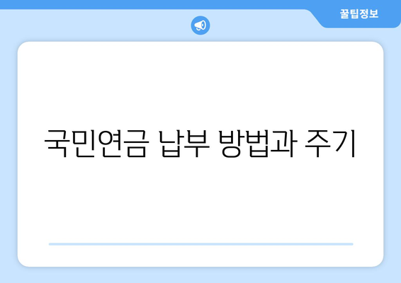 사업자등록 후 국민연금은 어떻게 내나요? | 국민연금, 사업자등록, 납부 방법 안내"