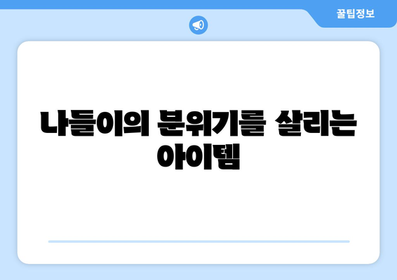 가을 나들이 필수 아이템 10선| 완벽한 준비를 위한 팁과 추천 | 나들이, 가을, 준비물"