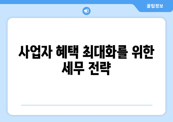 개인사업자를 위한 종합소득세공제 전략 총정리 | 세금 절약, 세무 가이드, 사업자 혜택