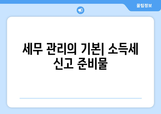개인사업자를 위한 종합소득세 신고 방법과 꿀팁 | 세무, 세금 신고, 금융 관리