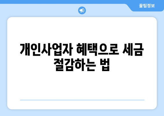 개인사업자를 위한 차량리스 경비처리 방법과 팁 | 경비처리, 세금 절감, 개인사업자 혜택