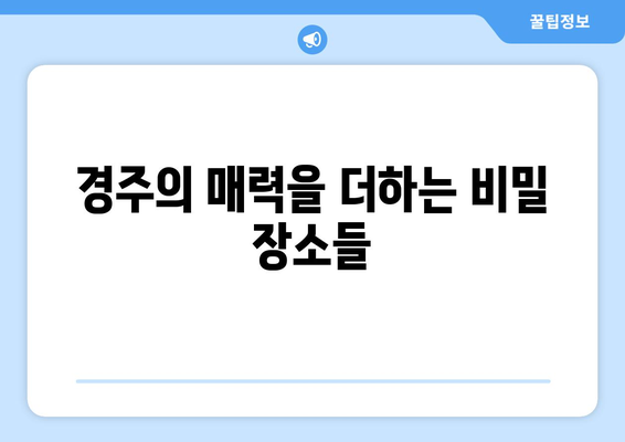 경주 근교 핫플레이스| 숨겨진 명소 10곳 가이드!" | 경주, 여행, 핫플레이스, 관광지