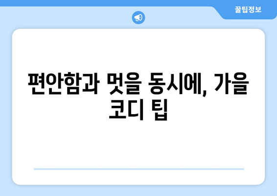 중년 여성 가을 패션 아이템 선정 팁 | 스타일, 유행, 코디 방법