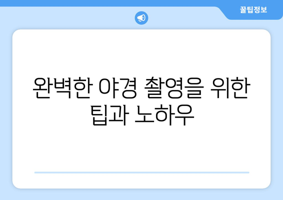 경주 근교 야경 감상 장소 10곳| 완벽한 야경을 즐기는 방법 | 경주, 야경, 여행 팁