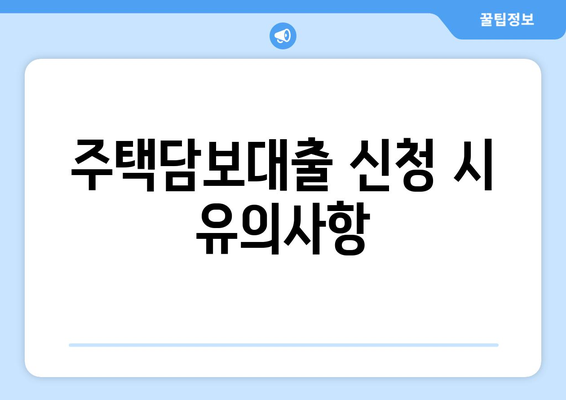 개인사업자를 위한 주택담보대출한도 계산 및 신청 가이드 | 대출 한도, 개인사업자, 금융 팁