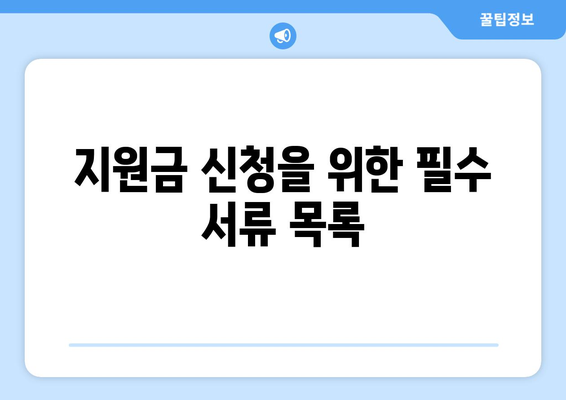 개인사업자 폐업 지원금 신청 방법| 알아두어야 할 팁과 절차 | 폐업, 지원금, 개인사업자