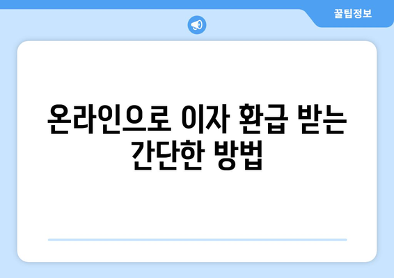 개인사업자를 위한 온라인 이자 환급 방법과 필수 팁 | 개인사업자, 이자 환급, 재정 관리