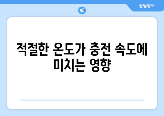 아이폰16 충전속도 향상 방법| 빠르고 효율적인 충전 팁 | 아이폰16, 충전 기술, 배터리 관리"