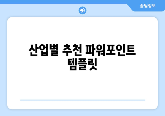 최고의 파워포인트 템플릿 사이트 10곳 추천 | 프레젠테이션, 디자인, 템플릿"