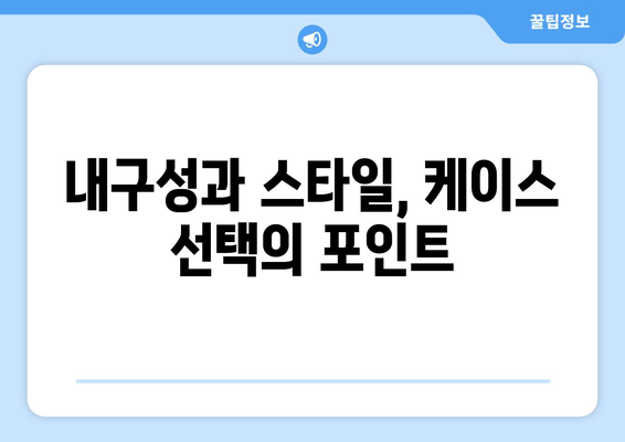 아이폰16 케이스티파이 맞춤형 선택 가이드 | 아이폰16, 케이스, 개인화, 팁