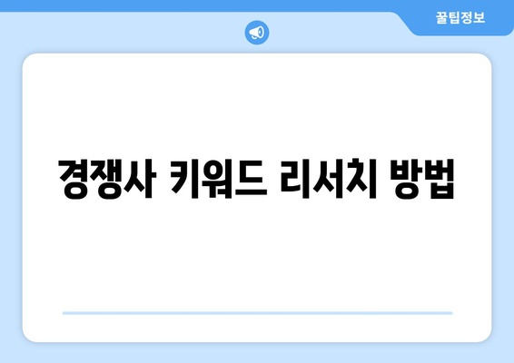 워드프레스 키워드 리서치 방법| 효과적인 전략과 팁 | SEO, 블로그, 콘텐츠 마케팅