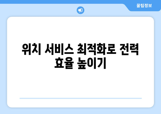 아이폰 16 배터리 수명 늘리기 위한 5가지 팁 | 아이폰 16, 배터리 관리, 스마트폰 유지보수