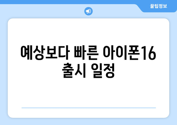 아이폰16 물량