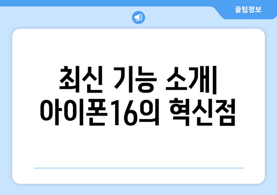 아이폰16 인치 선택 가이드| 어떤 모델이 당신에게 적합할까? | 아이폰, 스마트폰, 모델 비교