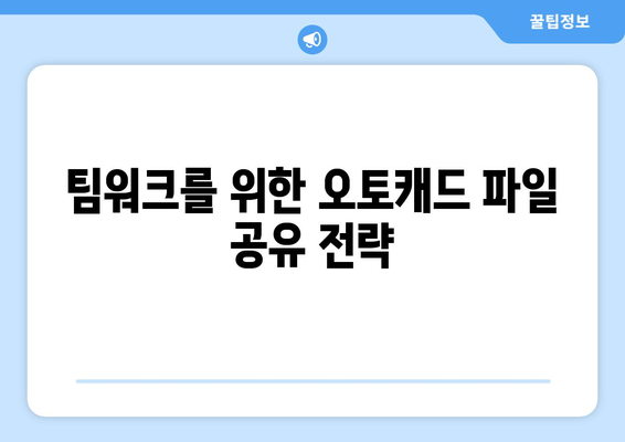 오토캐드 파일 연결| 효율적인 방법과 팁 | CAD, 파일 관리, 업무 효율성