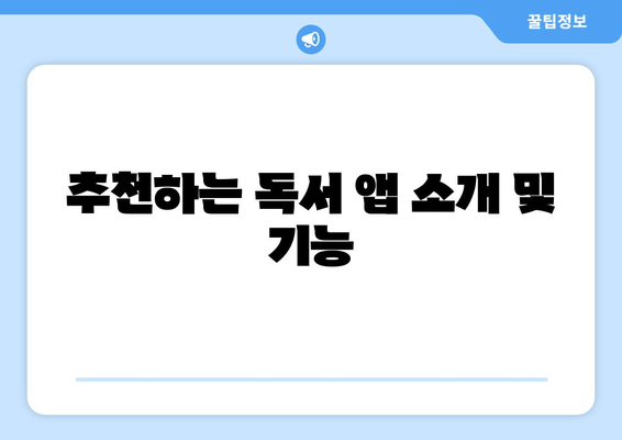 아이패드 독서 기록을 위한 효과적인 앱 5종 추천 | 아이패드, 독서 관리, 독서 앱