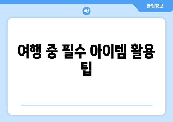 중년 여성 여행 필수템 10가지 팁과 체크리스트 | 여행 준비, 알찬 여행, 필수 아이템