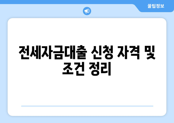 개인사업자를 위한 전세자금대출 조건 및 신청 방법 안내 | 개인사업자, 전세자금대출, 자금 지원