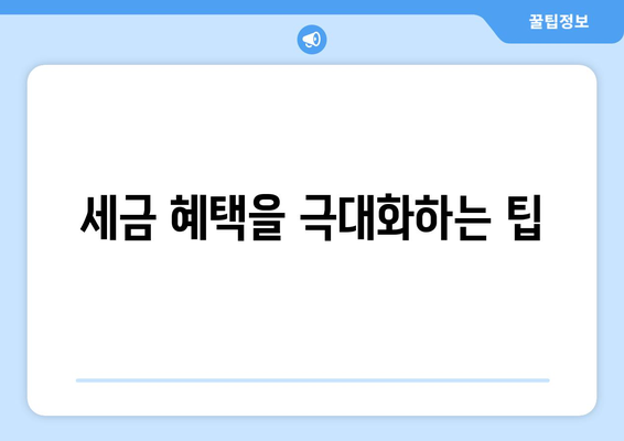 세금 대출 이용 가이드| 최대 혜택을 누리는 방법!" | 세금, 금융, 자금 지원