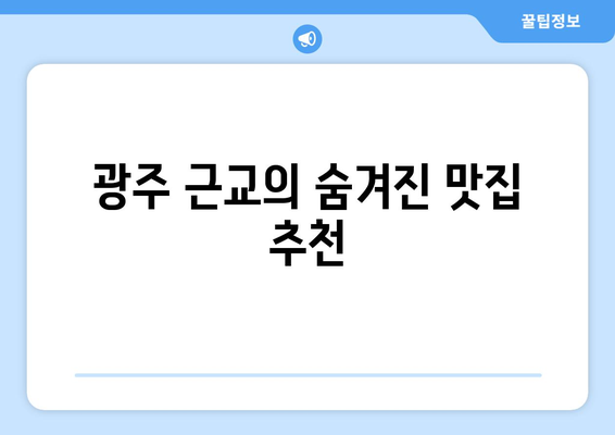 광주 근교 맛집 리스트| 먹고 가볼 만한 숨은 맛집 TOP 10 | 광주, 맛집, 추천 장소