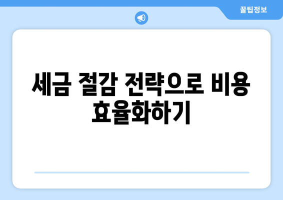 세금 운영 가이드| 개인 및 기업을 위한 필수 팁과 절차 | 세금, 재무 관리, 사업 운영"