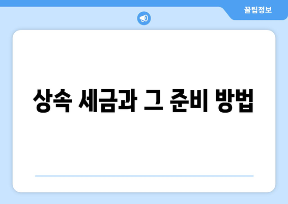 상속 상담 서비스 이용 시 알아야 할 7가지 필수 팁 | 상속, 법률 상담, 유산 분배