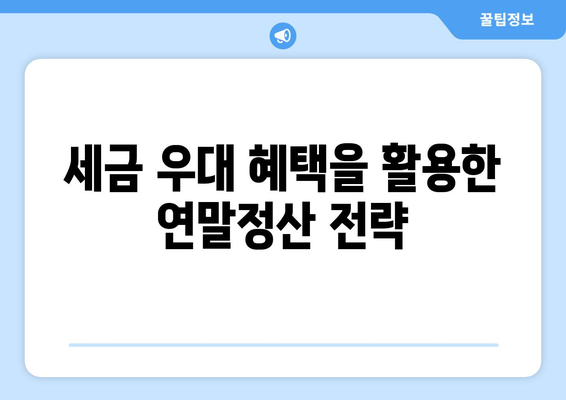 연말정산 근로자 복지혜택 완벽 가이드 | 연말정산, 복리후생, 세금 혜택