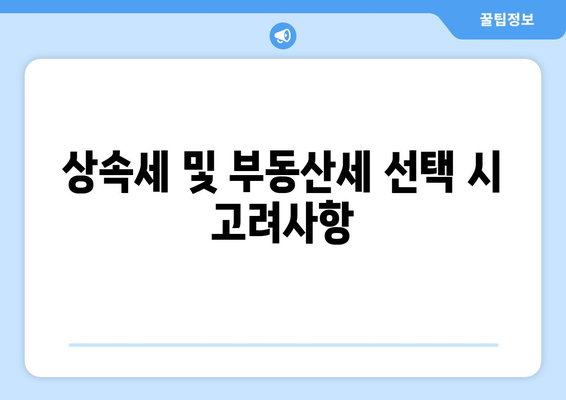 상속세와 부동산세 비교| 어떤 세금이 더 유리할까? | 상속세, 부동산세, 세금 전략, 재정 계획
