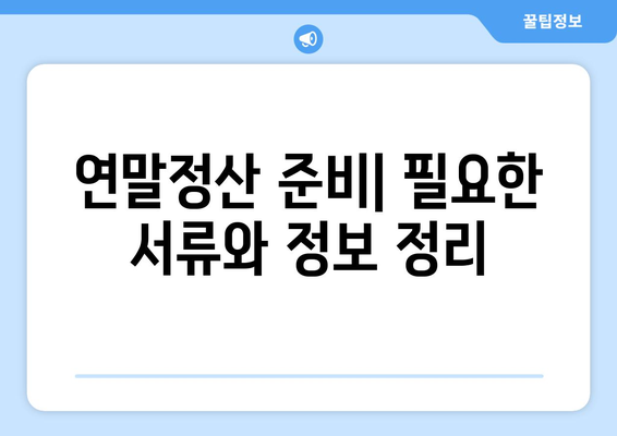 연말정산 직장인 소득세 절세 팁 총정리 | 세금, 절세 방법, 재정 관리