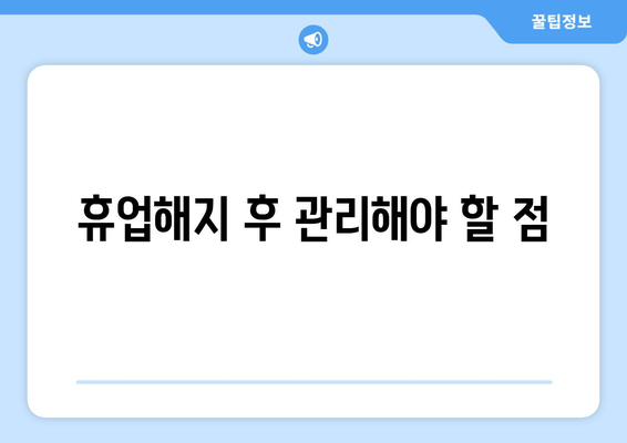 개인사업자 휴업해지 절차와 필수 팁 | 사업자등록, 세무, 법적 요건